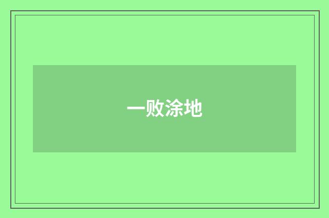 一败涂地