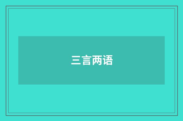三言两语