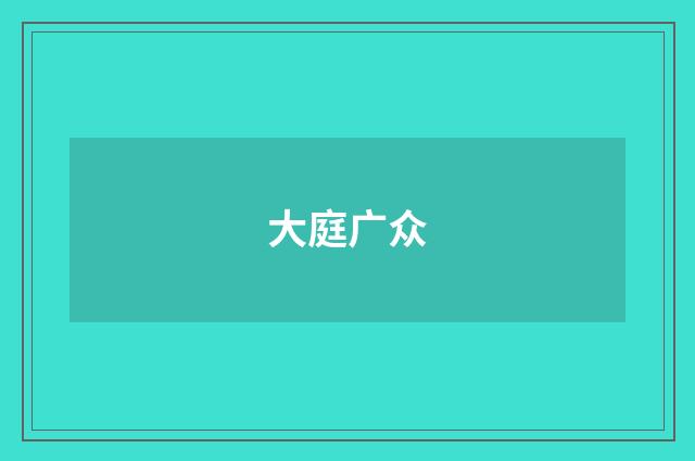 大庭广众