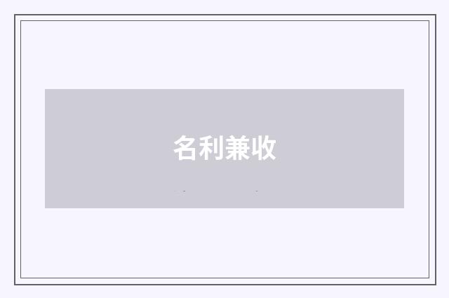 名利兼收