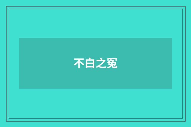 不白之冤