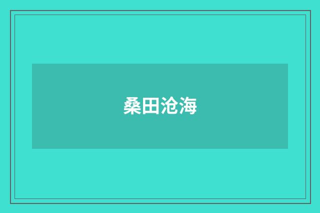 桑田沧海