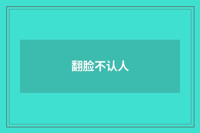 翻脸不认人