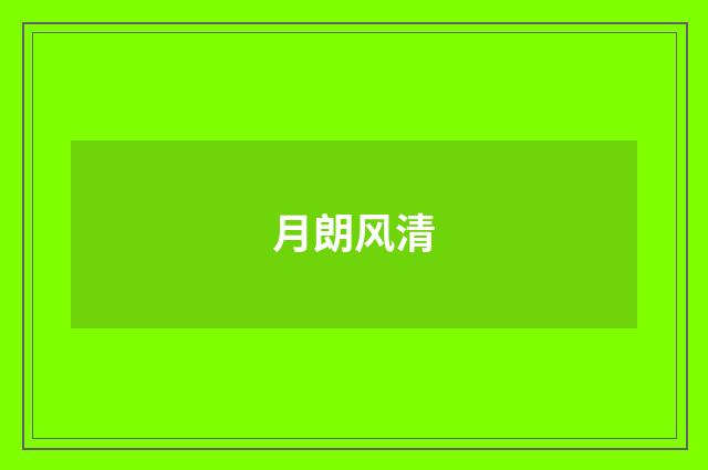 月朗风清