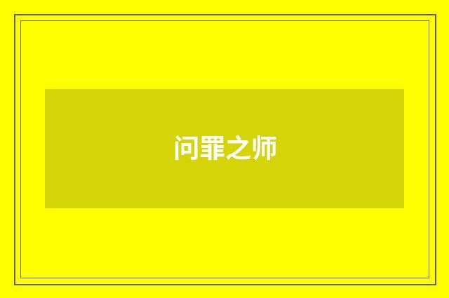 问罪之师
