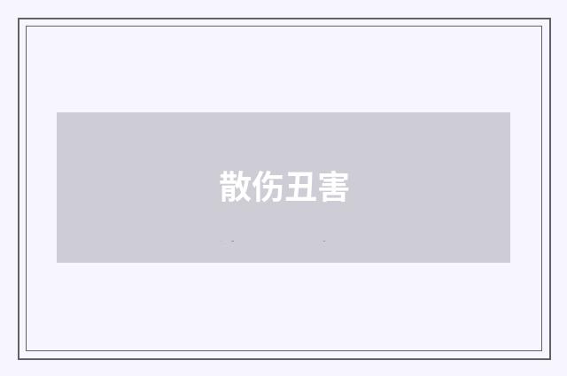 散伤丑害