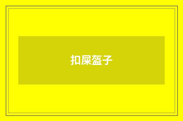 扣屎盔子