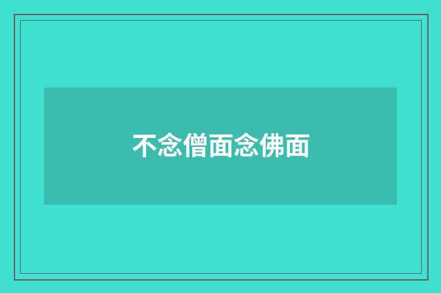 不念僧面念佛面