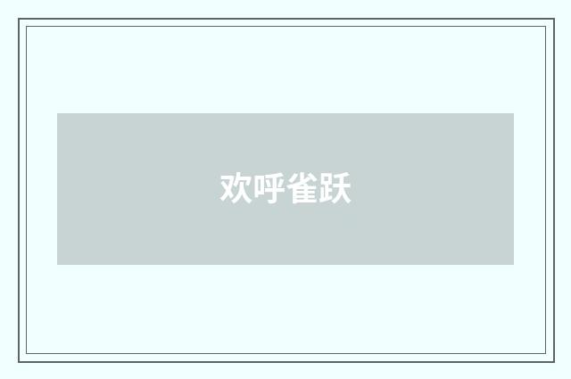 欢呼雀跃
