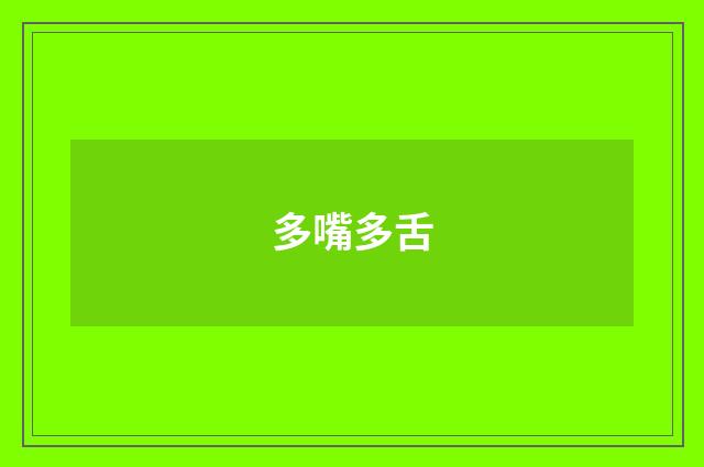 多嘴多舌