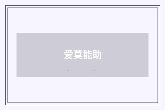 爱莫能助