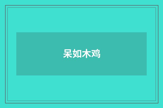 呆如木鸡