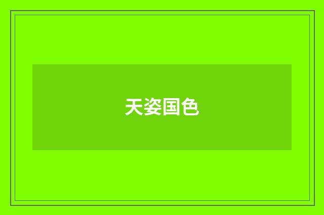 天姿国色