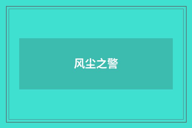 风尘之警