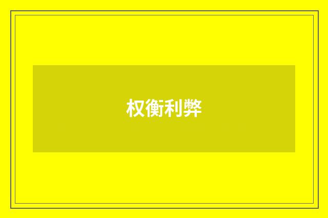 权衡利弊