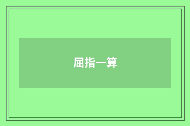 屈指一算