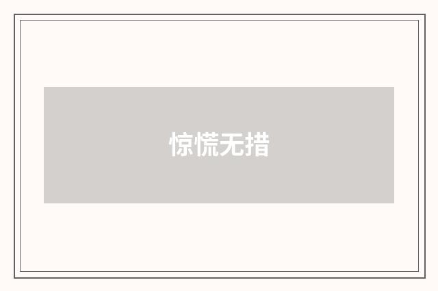 惊慌无措
