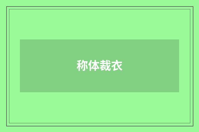 称体裁衣