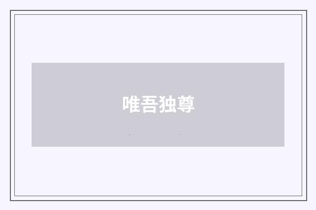 唯吾独尊