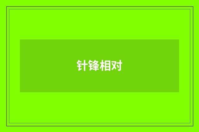 针锋相对
