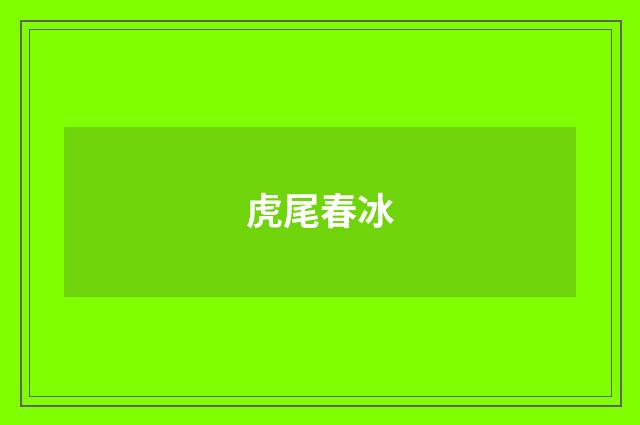 虎尾春冰