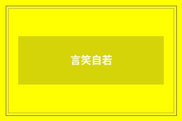 言笑自若