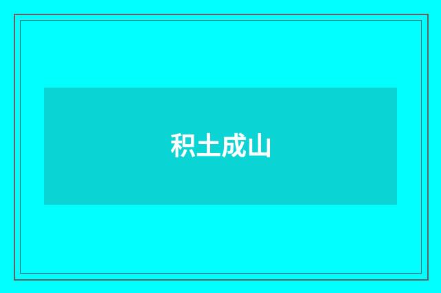 积土成山