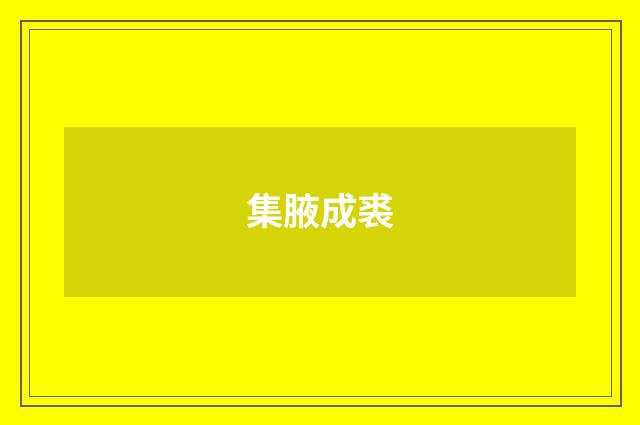 集腋成裘