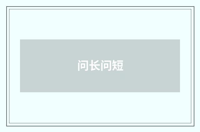 问长问短