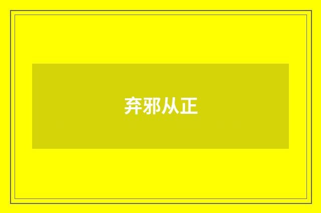 弃邪从正