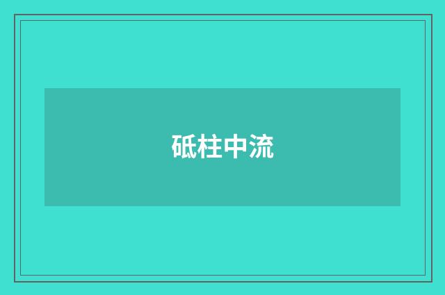 砥柱中流