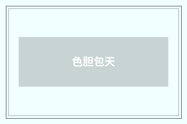 色胆包天