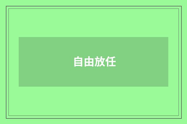 自由放任