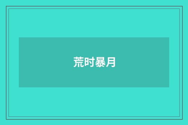 荒时暴月