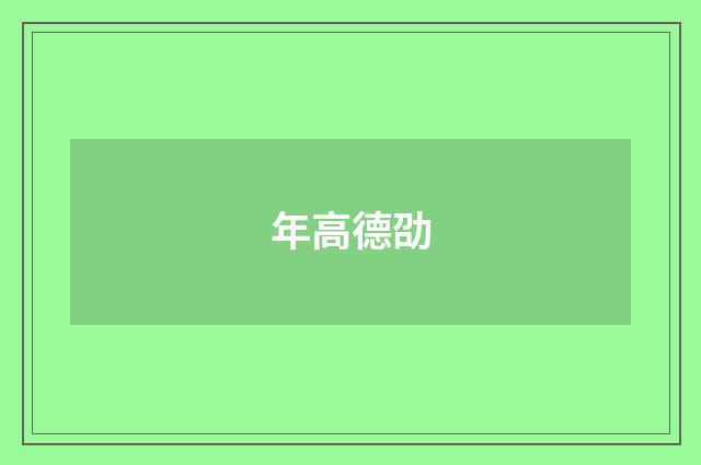 年高德劭