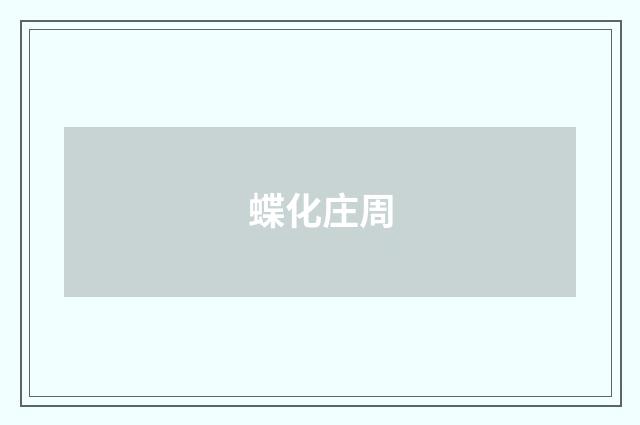 蝶化庄周