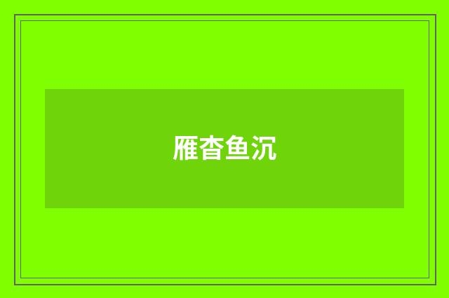 雁杳鱼沉