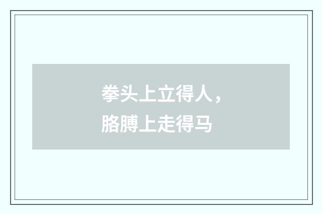 拳头上立得人，胳膊上走得马