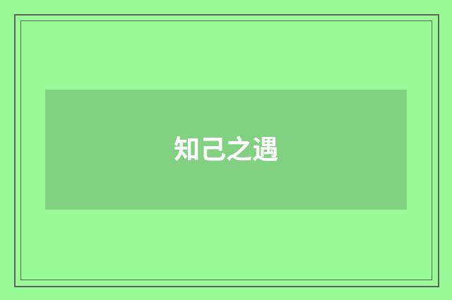 知己之遇