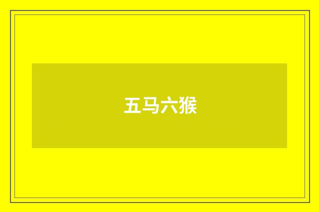 五马六猴