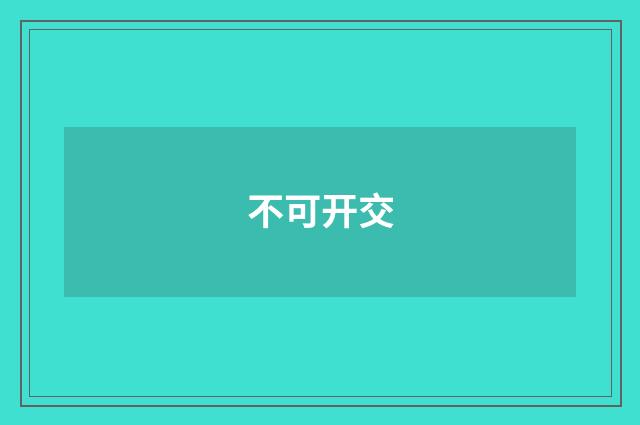 不可开交
