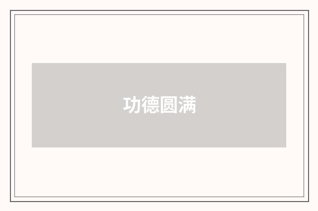 功德圆满