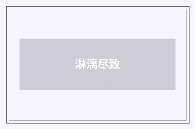 淋漓尽致