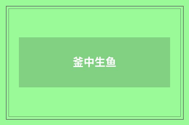 釜中生鱼