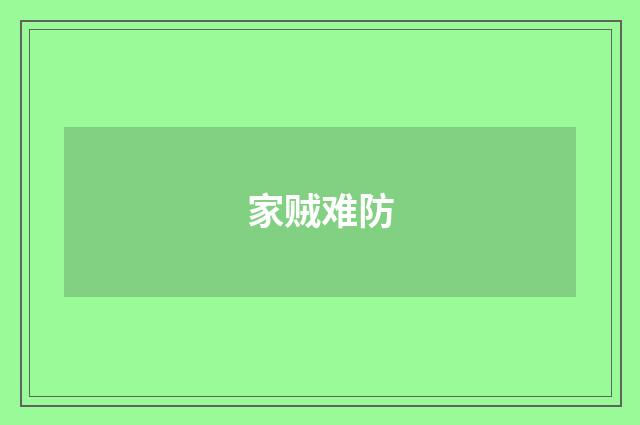 家贼难防