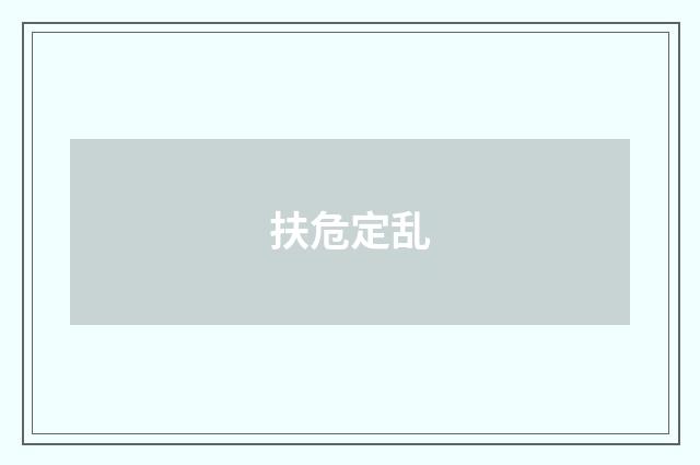 扶危定乱