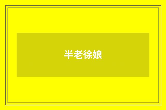 半老徐娘