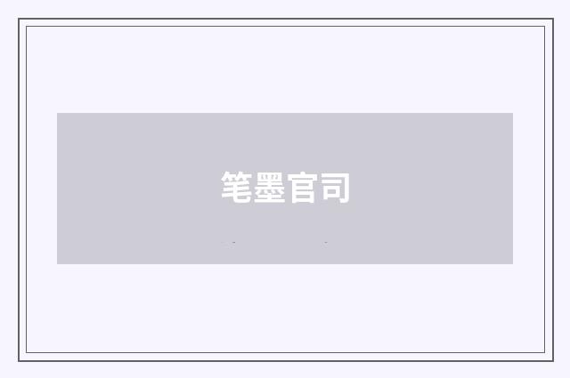 笔墨官司