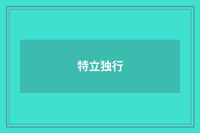 特立独行