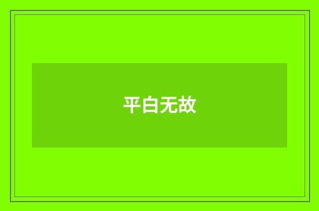 平白无故